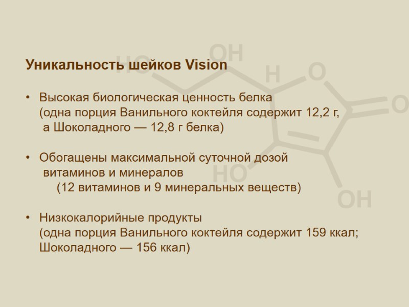 Уникальность шейков Vision  Высокая биологическая ценность белка (одна порция Ванильного коктейля содержит 12,2